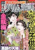 まんがグリム童話 2023年 01月号 [雑誌]