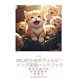 INFJのためのウェルビーイングガイド 2023: 現代社会での心の充実を求めて