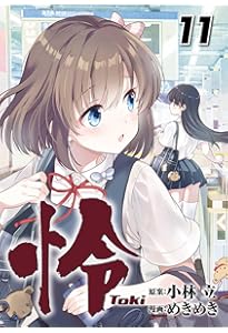 Amazon.co.jp: 怜-Toki-(1) (ビッグガンガンコミックス) : 小林 立