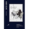 悪魔の辞典 (YUEISHA DICTIONARY)