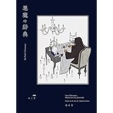 悪魔の辞典 (YUEISHA DICTIONARY)