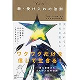 “YES" 新・受け入れの法則