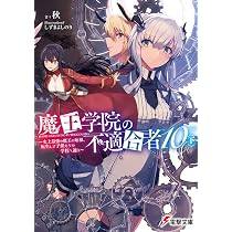 Amazon.co.jp: 魔王学院の不適合者11 ~史上最強の魔王の始祖、転生して