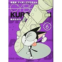 新装版 サイボーグクロちゃん(3) (KCデラックス) | 横内 なおき |本