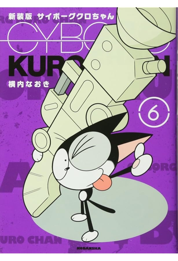 新装版 サイボーグクロちゃん(1) (KCデラックス) | 横内 なおき |本