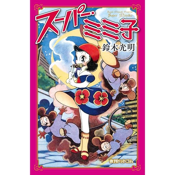 少女まんが入門 (続) (プロをめざす実践教室) | 鈴木 光明 |本 | 通販