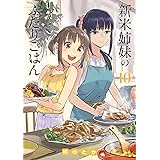 新米姉妹のふたりごはん 10 (電撃コミックスNEXT)