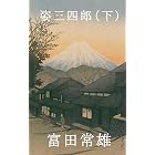 姿三四郎(下)