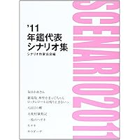 【中古】 年鑑代表シナリオ集 ’９６/映人社/シナリオ作家協会 19年鑑代表シナリオ集 | 「年鑑代表シナリオ集」出版委員会 |本