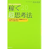 稼ぐ超思考法