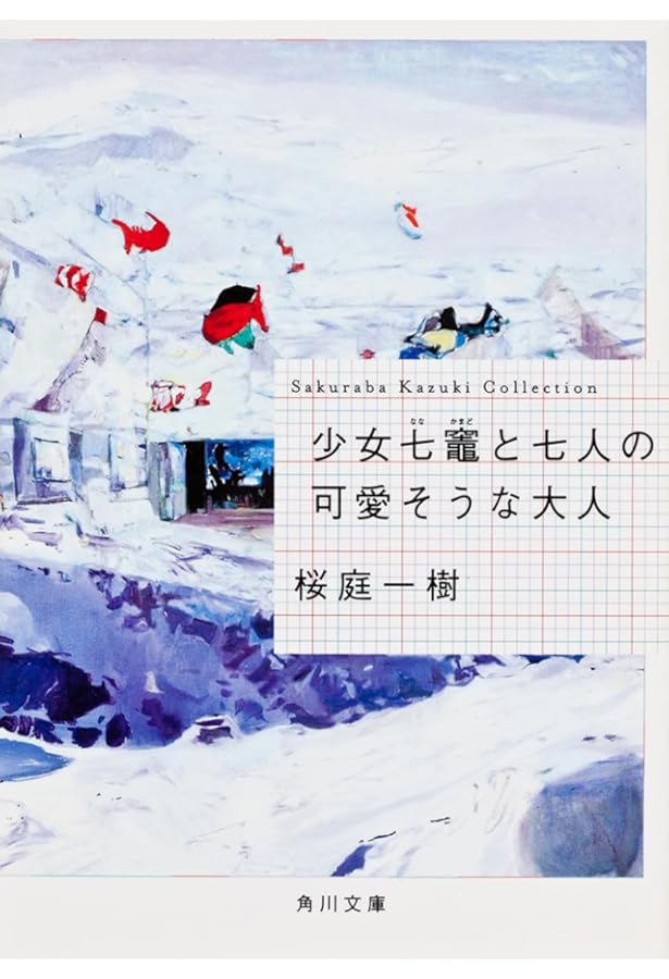 じごくゆきっ (集英社文庫) | 桜庭 一樹 |本 | 通販 | Amazon