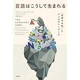 言語はこうして生まれる: 「即興する脳」とジェスチャーゲーム