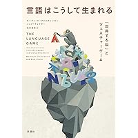 Amazon.co.jp: 言語はこうして生まれる: 「即興する脳」と