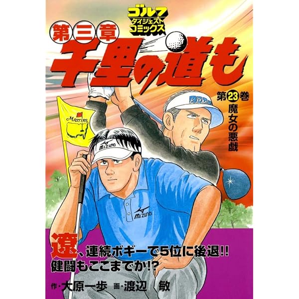 Amazon.co.jp: 千里の道も 第三章（21） 快進撃 (ゴルフダイジェスト