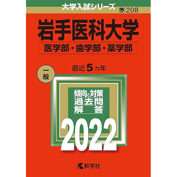 奈良県立医科大学(医学部〈医学科〉) (大学入試シリーズ 714) 教学社出版センター 奈良県立医科大学(医学部〈医学科〉) (大学入試シリーズ 714