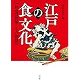 江戸の食文化: 和食の発展とその背景