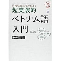 五味版学習者用ベトナム語辞典 五味版学習者用ベトナム語辞典 | 五味政信 |本 | 通販 | Amazon