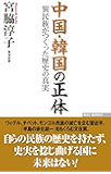 中国・韓国の正体 異民族がつくった歴史の真実