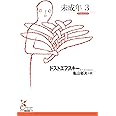 未成年３ (光文社古典新訳文庫 K-Aト 1-25)
