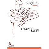 未成年３ (光文社古典新訳文庫 K-Aト 1-25)