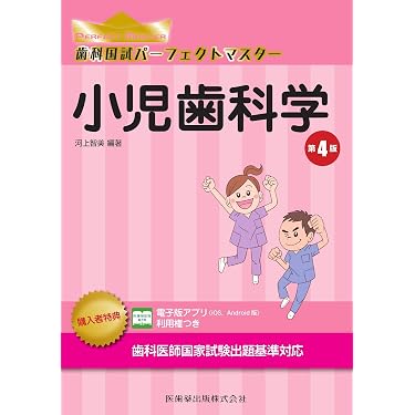 Amazon.co.jp 売れ筋ランキング: 小児歯科学 の中で最も人気のある商品です