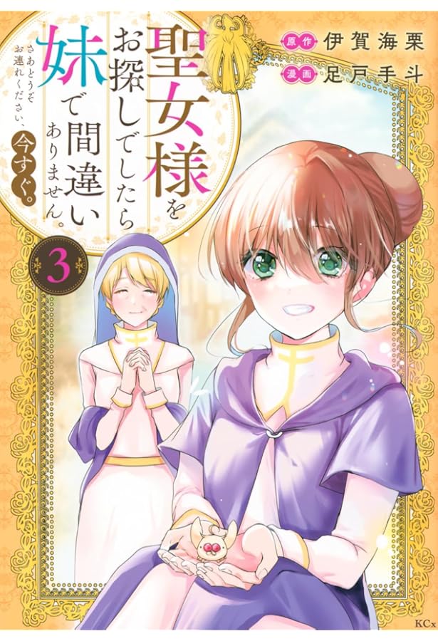 聖女様をお探しでしたら妹で間違いありません。さあどうぞお連れください、今すぐ。4 聖女様をお探しでしたら妹で間違いありません。さあどうぞお連れ