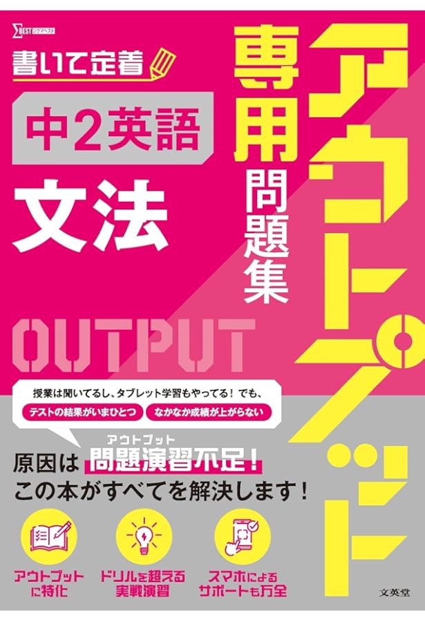 アウトプット専用問題集 中2英語［単語・読解・リスニング］ | 文英堂