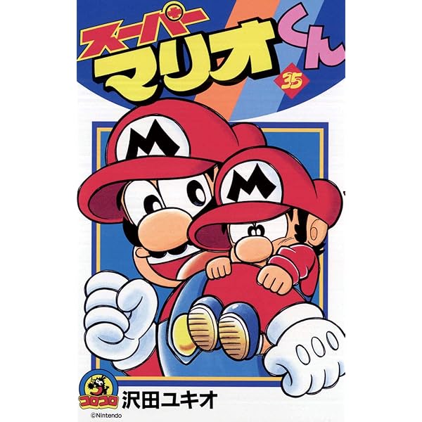 Amazon.co.jp: スーパーマリオくん（33） (てんとう虫コミックス