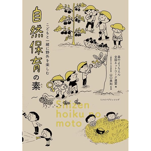 日本の森のようちえん | 内田 幸一 |本 | 通販 | Amazon