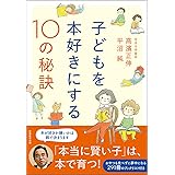 子どもを本好きにする10の秘訣