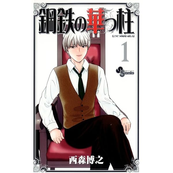 柊様は自分を探している。 (1) (少年サンデーコミックス) | 西森 博之