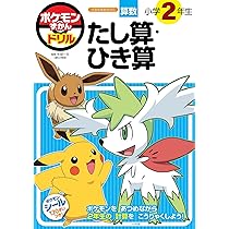 ポケモンずかんドリル 小学2年生 数・図形・たんい ポケモンずかんドリル 小学2年生 数・図形・たんい (知育ドリル