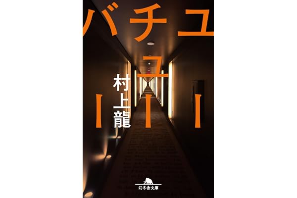 ユーチューバー (幻冬舎文庫 む 1-39)