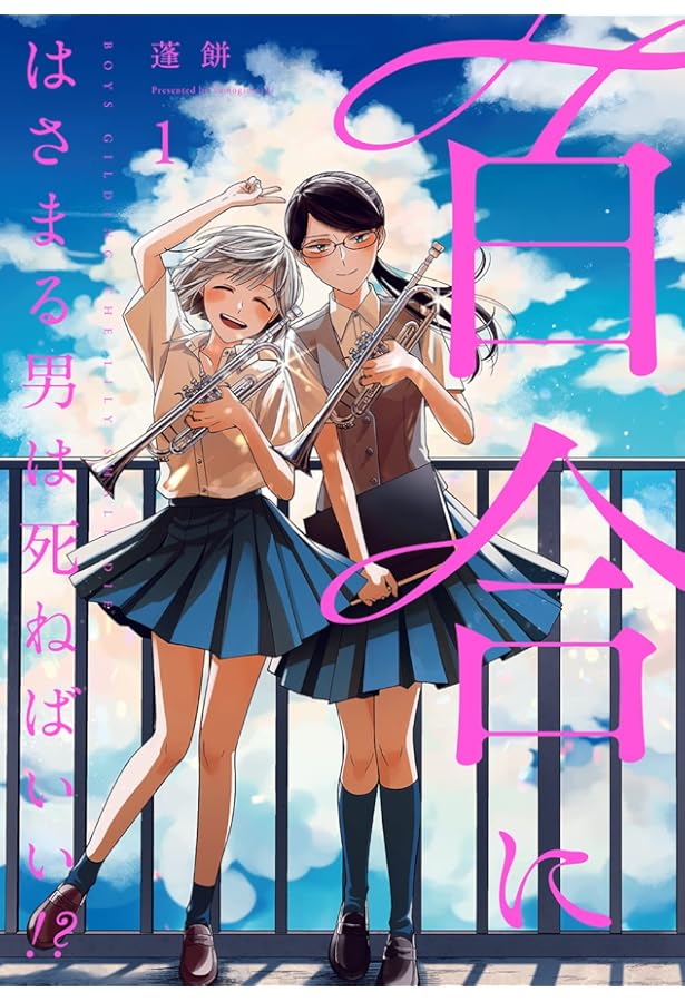 Amazon.co.jp: 百合にはさまる男は死ねばいい!? (3) (バーズコミックス