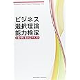 ビジネス選択理論能力検定2級&準1級公式テキスト