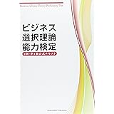 ビジネス選択理論能力検定2級&準1級公式テキスト