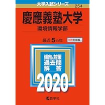 慶應義塾大学(環境情報学部) (2020年版大学入試シリーズ) | 教学社編集