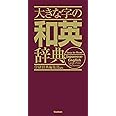 大きな字の和英辞典