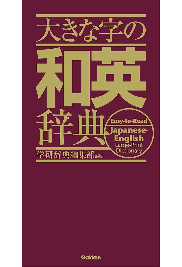 ヴィスタ英和辞典 | 若林 俊輔 |本 | 通販 | Amazon