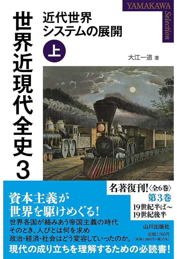 世界近現代全史 1: 近代世界システムの成立 上 (YAMAKAWA SELECTION