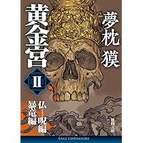 Amazon.co.jp: 黄金宮Ⅱ 仏呪編・暴竜編 (徳間文庫) : 夢枕獏: 本