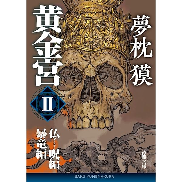Amazon.co.jp: 黄金宮Ⅰ 勃起仏編・裏密編 (徳間文庫) : 夢枕獏: 本