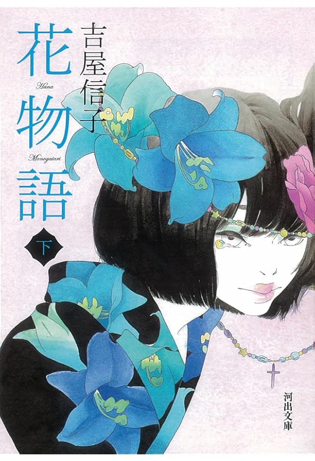 Amazon.co.jp: 乙女の港 (実業之日本社文庫 - 少女の友