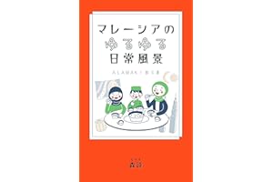 Alamak (アラマッ）! マレーシアのゆるゆる日常風景: 明日から使えるマレー語　26選付き