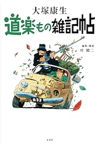Amazon.co.jp: 大塚康生画集 「ルパン三世」と車と機関車と : 大塚康生