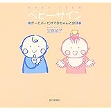 ベビーサイン―グーとパーだけで赤ちゃんと会話