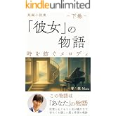 『彼女』の物語(下巻): 時を紡ぐメロディ