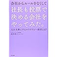 社長も投票で決める会社をやってみた。