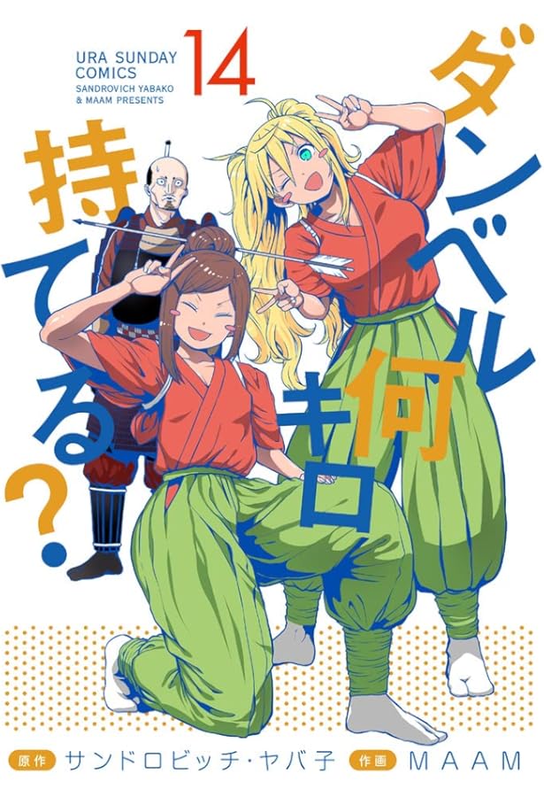 ダンベル何キロ持てる? (15) (裏少年サンデーコミックス SSC