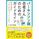 パーキンソン病患者さんのためのガイドライン：病気を理解し上手く付き合っていくために